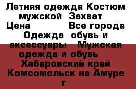 Летняя одежда Костюм мужской «Захват» › Цена ­ 2 056 - Все города Одежда, обувь и аксессуары » Мужская одежда и обувь   . Хабаровский край,Комсомольск-на-Амуре г.